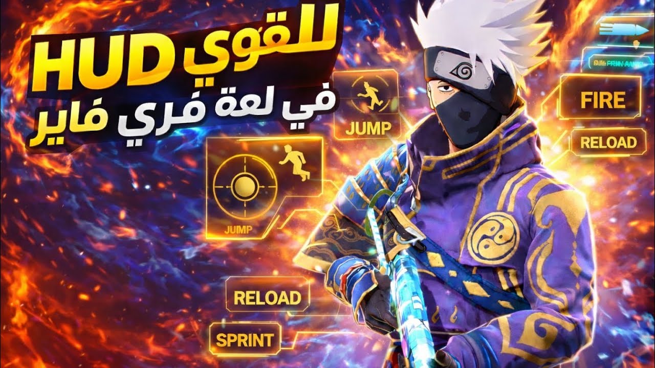 🔥 أقوى HUD في فري فاير 2026 – تحكم احترافي وسرعة خرافية!