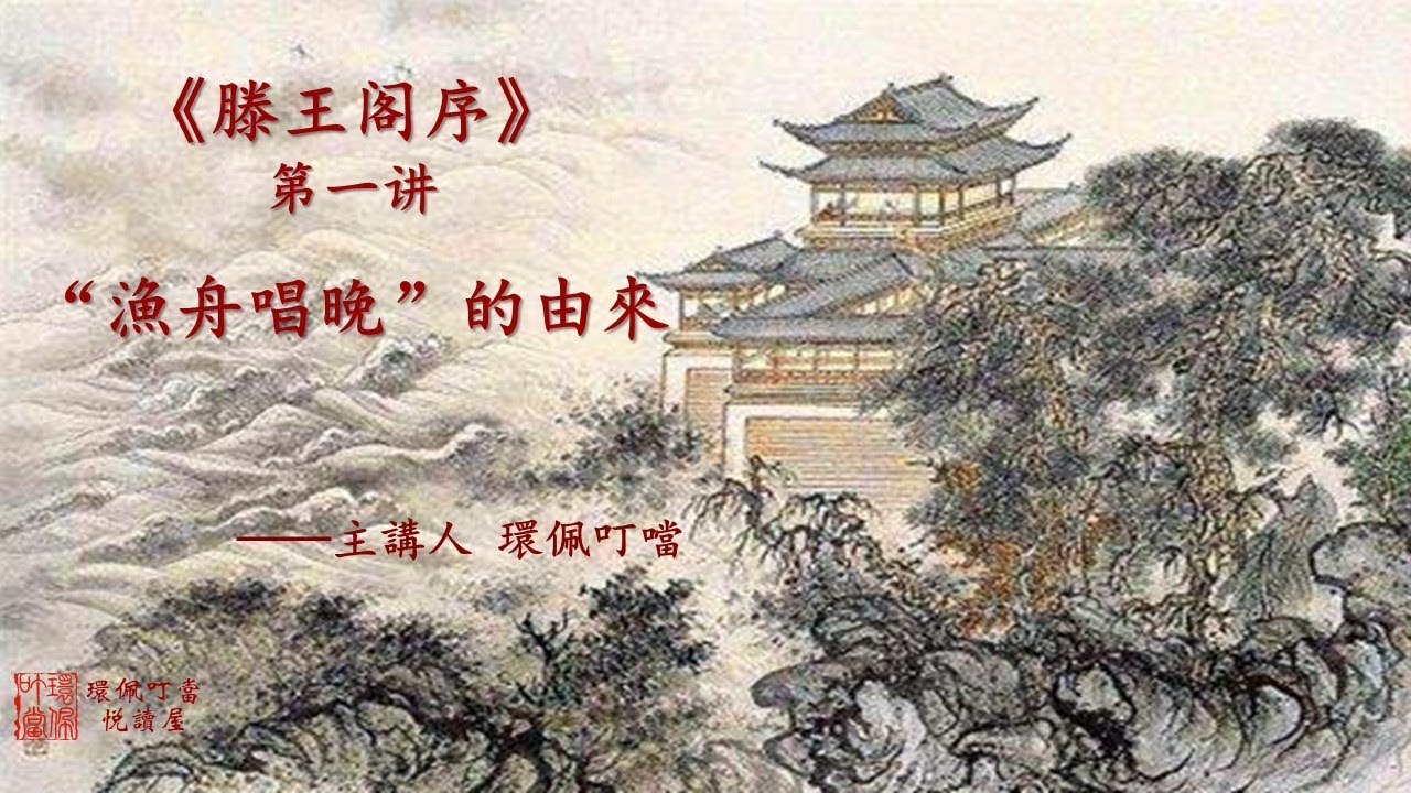 “漁舟唱晚”的由來《滕王閣序》第一講 （主講 環佩叮當）Preface to Tengwang Pavillion