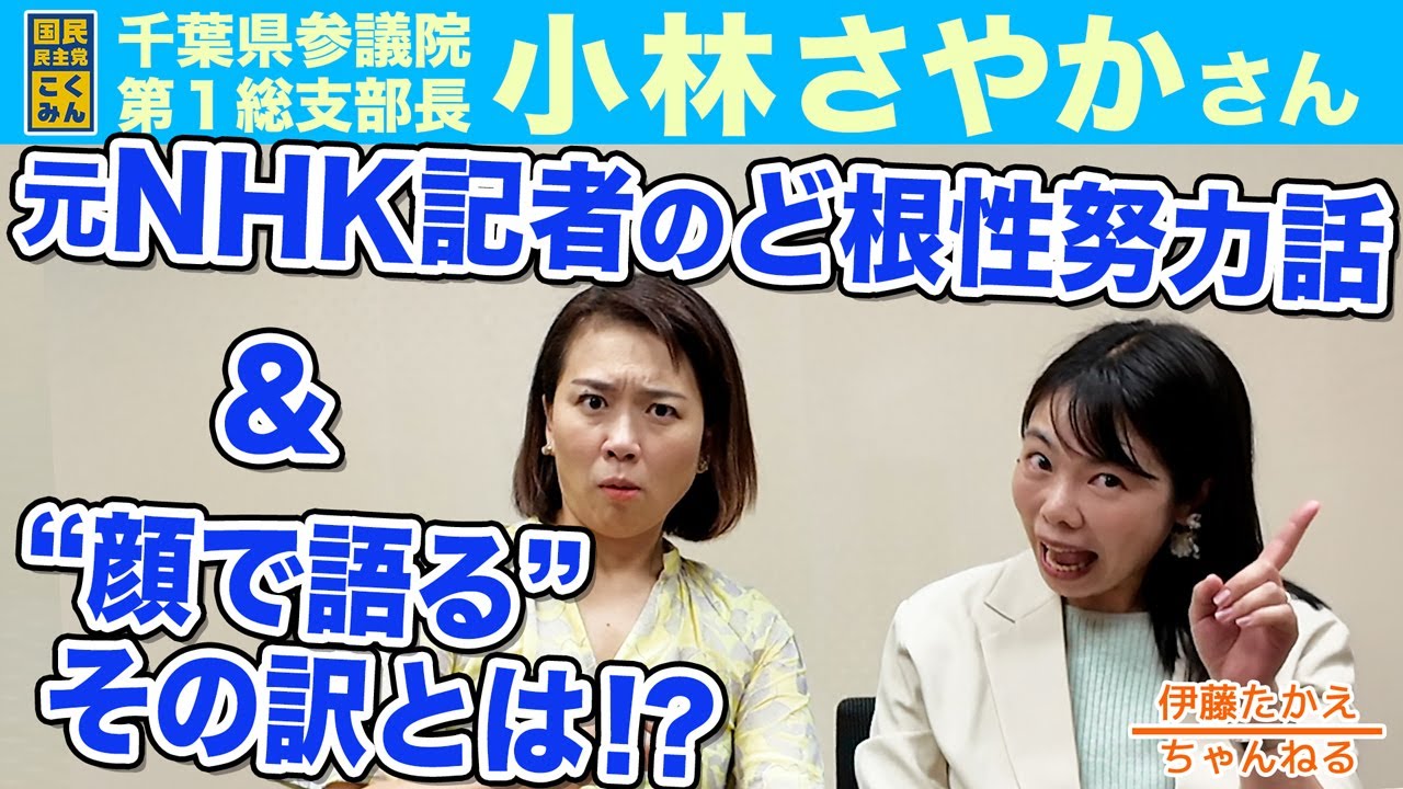 参院選カウントダウン🔥千葉選挙区 小林さやか総支部長の本音に迫る！