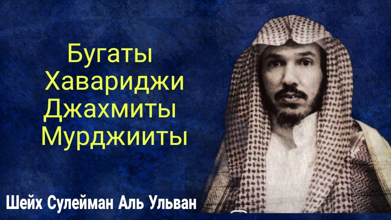 Хариджиты Мурджииты Джахмиты Бугаты Шейх Сулейман Аль Ульван