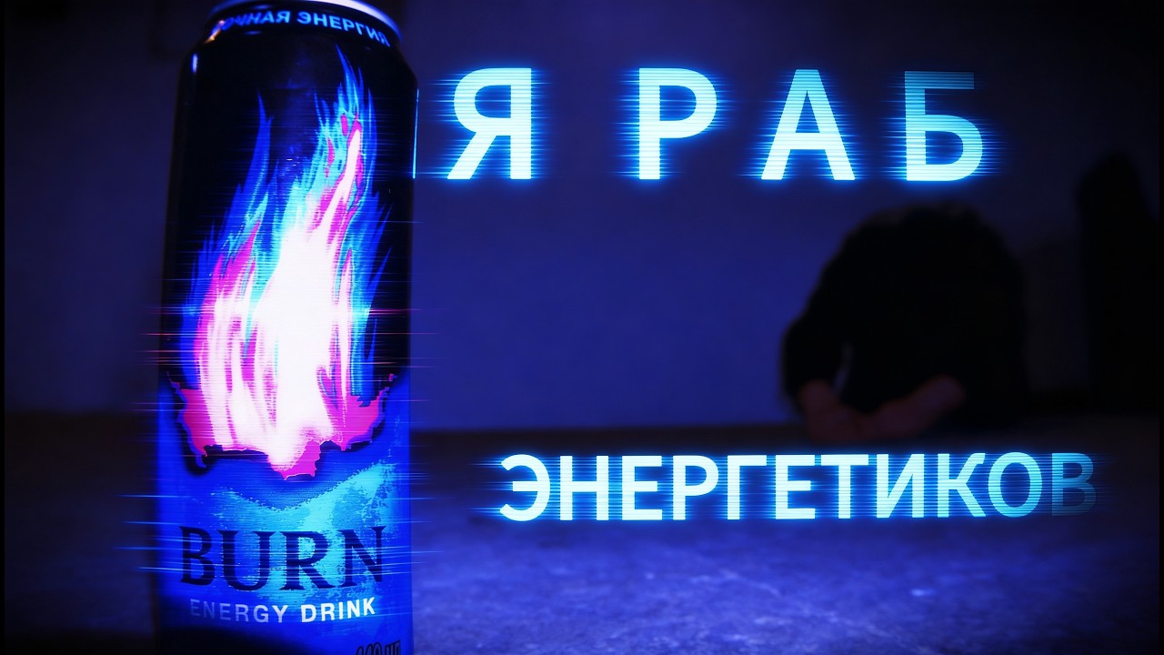 Я  Р А Б  ЭНЕРГЕТИКОВ / КАК Я ПИЛ ПО 3 ЭНЕРГЕТИКА В ДЕНЬ 3 ГОДА