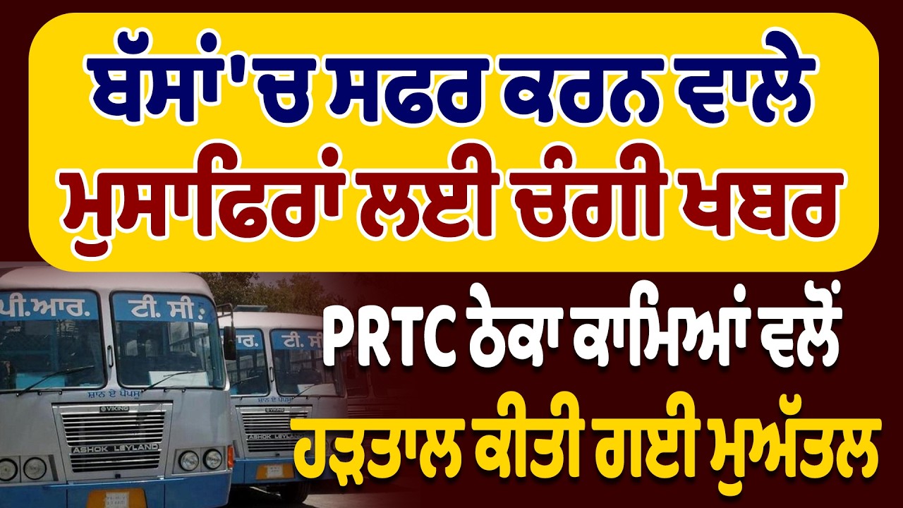 LIVE | ਬੱਸਾਂ 'ਚ ਸਫਰ ਕਰਨ ਵਾਲੇ ਮੁਸਾਫਿਰਾਂ ਲਈ ਚੰਗੀ ਖਬਰ: PRTC ਠੇਕਾ ਕਾਮਿਆਂ ਵਲੋਂ ਹੜਤਾਲ ਕੀਤੀ ਗਈ ਮੁਅੱਤਲ