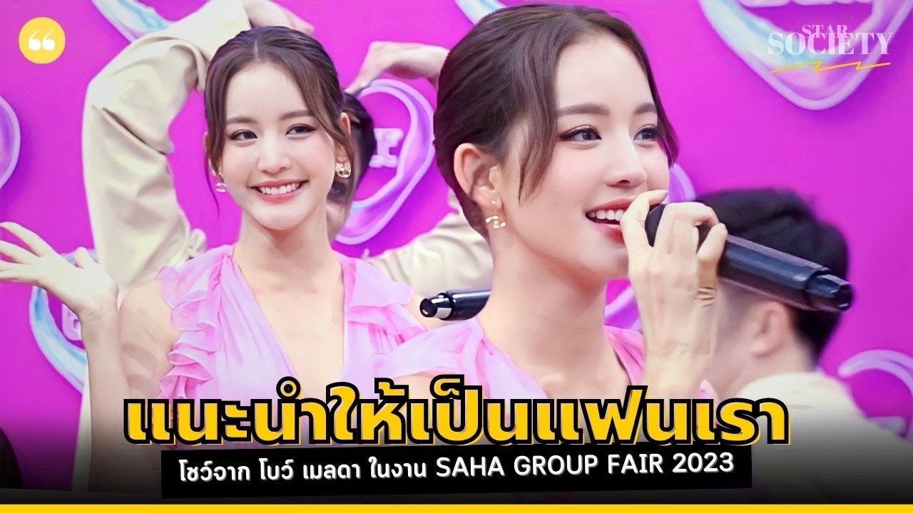 แนะนำให้เป็นแฟนเรา โชว์สุดพิเศษจากสาวสวยมากความสามารถ โบว์ เมลดา ในงาน Saha Group Fair 2023