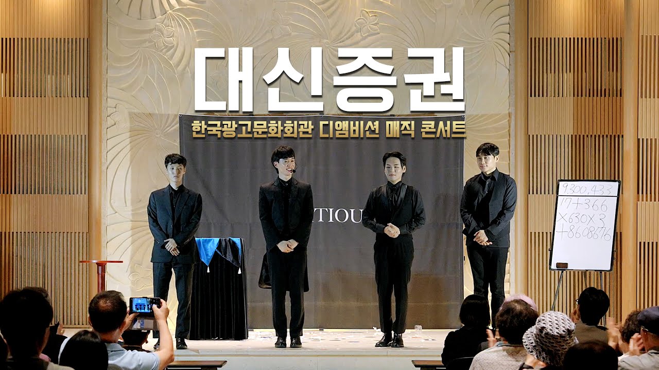 [기업공연] 대신증권 행사 마술공연 In 한국광고문화회관 디앰비션 매직콘서트