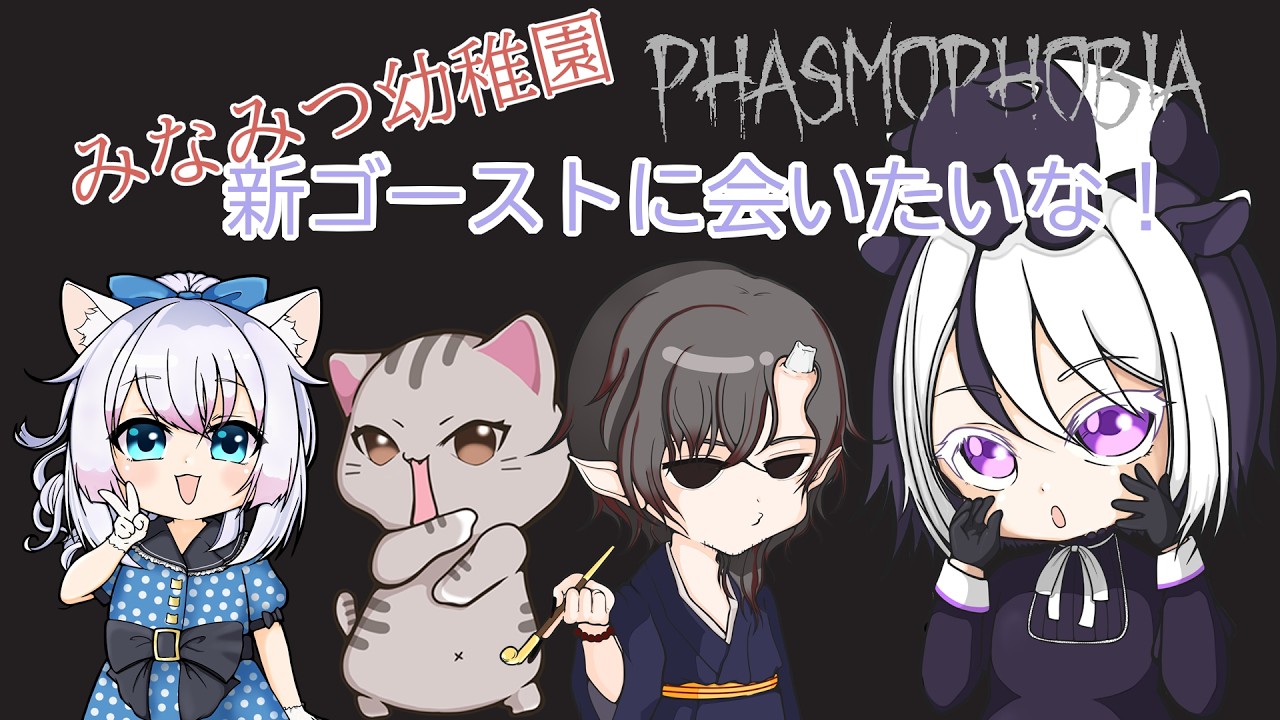 新しいゴーストに会いたいな！いつめんファズモ！