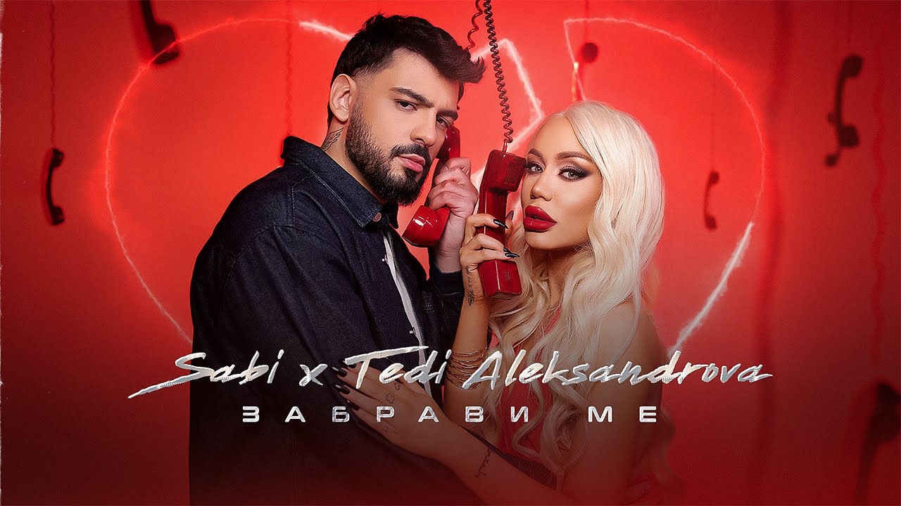 Саби х Теди Александрова - Забрави ме | Sabi x Tedi Aleksandrova - Zabravi me