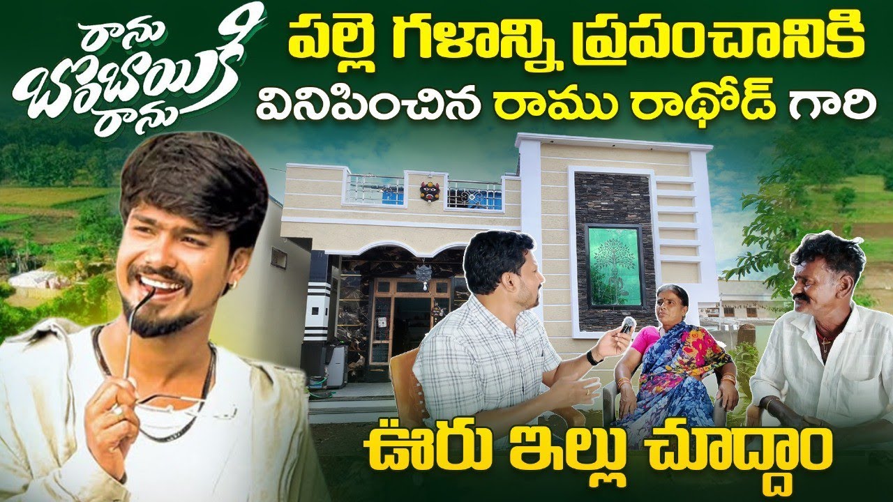 ఫోక్ సింగర్ రాము రాథోడ్ ఊరు ఇల్లు చూద్దామా |Folk singer Ramu Rathod home tour|Ooru vada