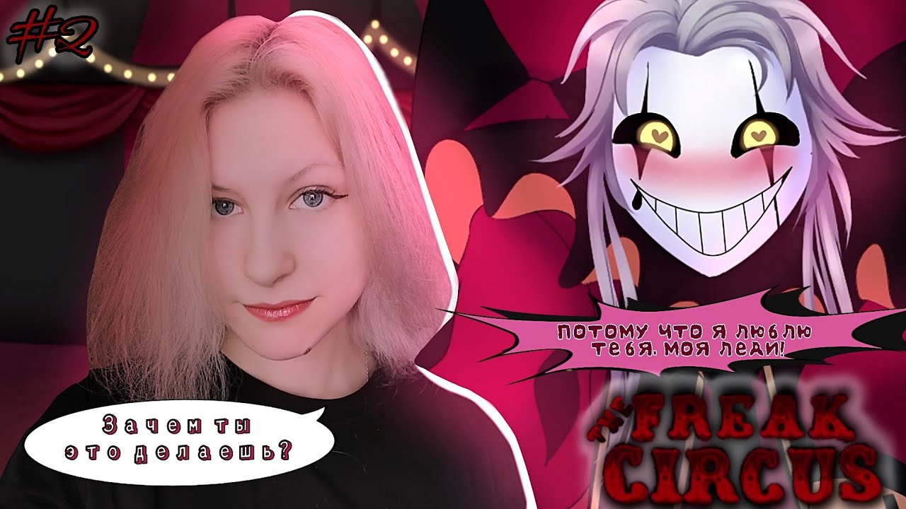 ЗРЯ Я СХОДИЛА В ЭТОТ ЦИРК! [ The Freak Circus ] Прохождение #2
