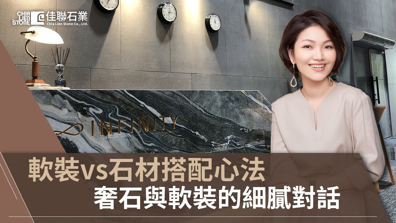 奢石與軟裝的細膩對話！軟裝vs石材搭配心法，挹注溫度與情感，完美呈現空間之美！｜佳聯奢石博物館 feat. Carol 軟裝師