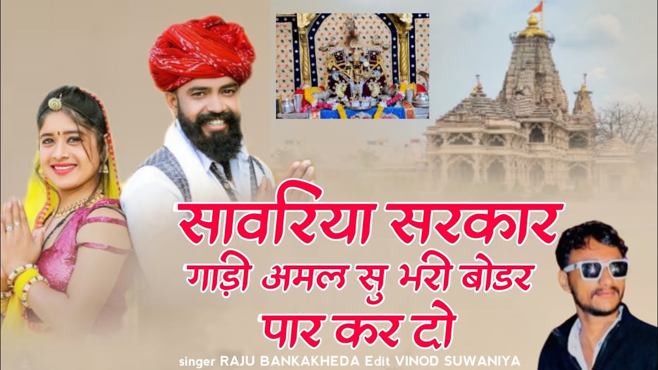 !!सांवरिया सरकार गाड़ी अमल सु भरी बॉडर पार कर दो!! Singer Raju Banka kheda new song 2024 New latest