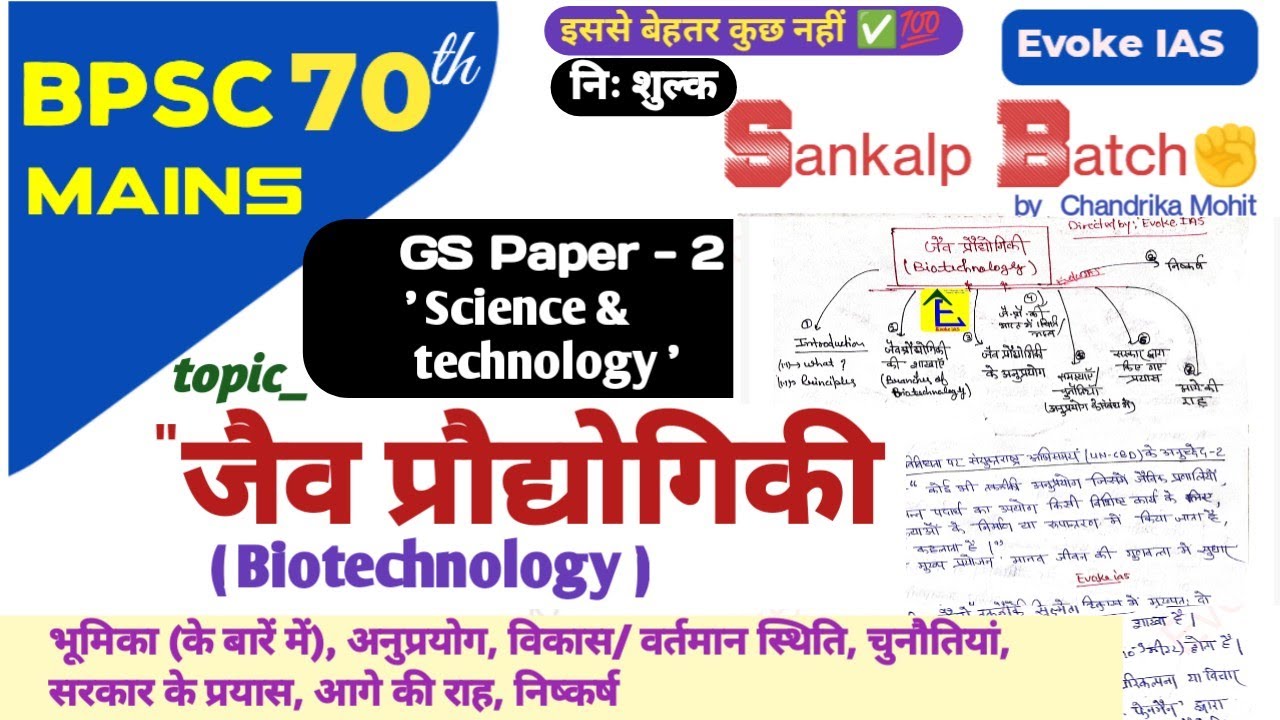 जैवप्रौद्योगिकी | Biotechnology | upsc | science & technology | 70th bpsc mains (@Evoke IAS)