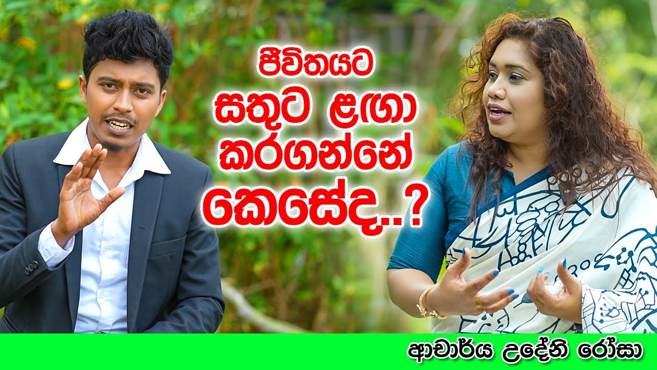 ජීවිතයට සතුට ලගා කරගන්නේ කෙසේද?Dr.Udeni Rosaa #slgossip #slactress  #englishclass #trending #news