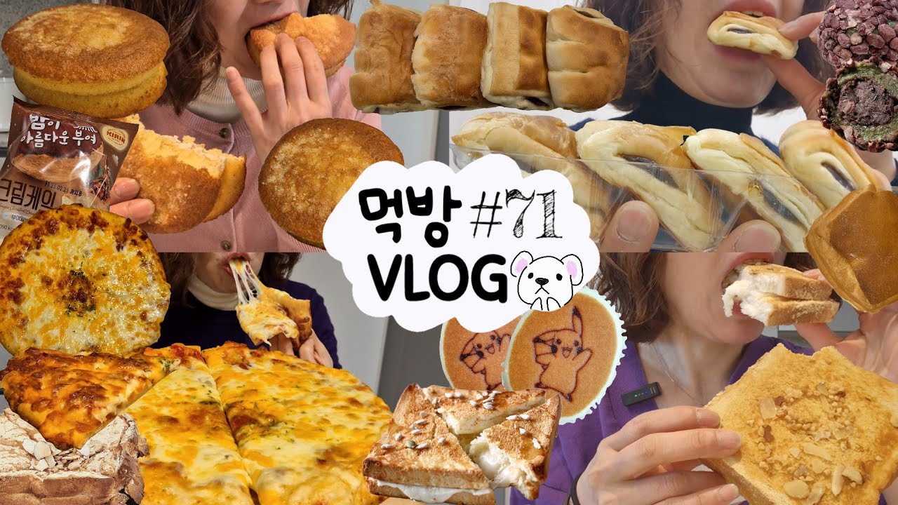 [먹방 브이로그] 크림빵부터 떡까지~ 간식으로 소확행🍞 오메기떡 치즈피자 인절미토스트 치즈케이크 밤크림빵 꿀데니쉬 새우장 꼬막비빔밥 빵 과자 디저트 MUKBANG VLOG ASMR
