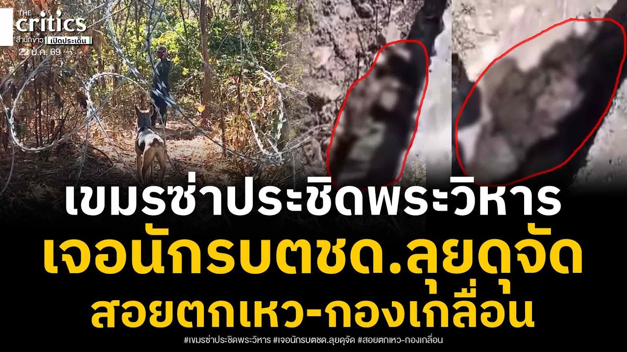 เขมรบุกประชิดแนวพระวิหารเจอนักรบตชด.ลุย เปิดลึกกองพันผีดิบดักสอยทางขึ้น ร่วงตกเหว-นอนกองข้างถนนระนาว