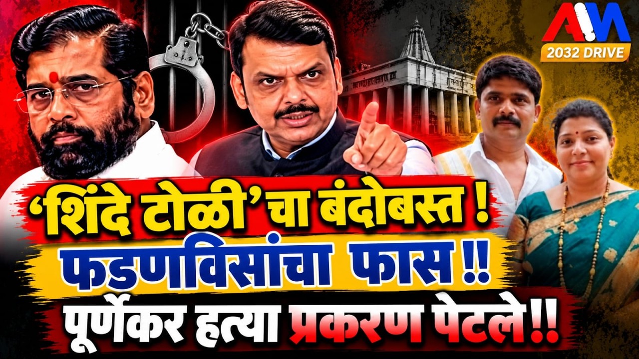 Meenakshi Rajendra Shinde शिंदे टोळीचा बंदोबस्त! फडणविसांचा  फास !! पूर्णेकर हत्या प्रकरण पेटले!!