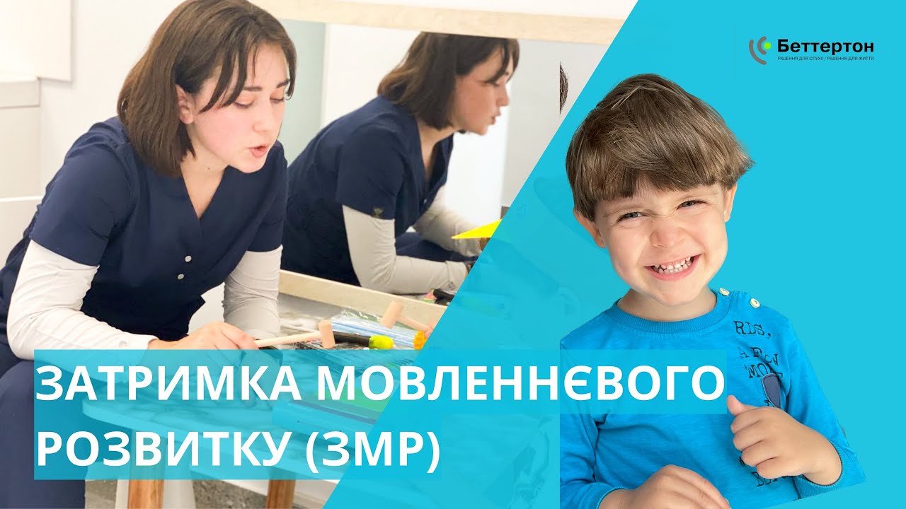Затримка мовленнєвого розвитку (ЗМР)