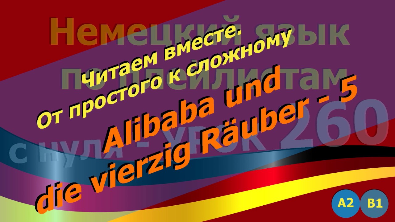 Немецкий_язык_по_плейлистам_с_нуля. Урок 260. Читаем_вместе. Alibaba_und_die_vierzig_Räuber_5