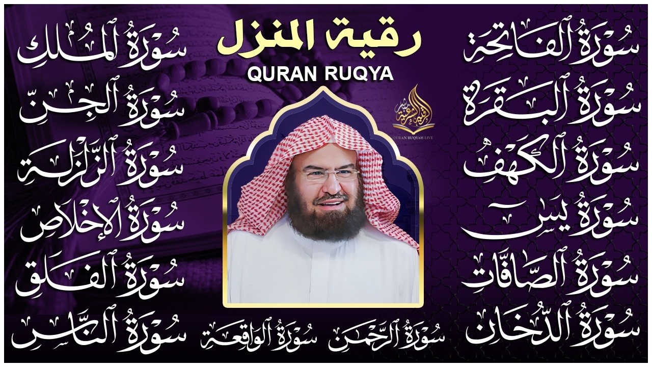 رقية البيت | سورة الفاتحة البقرة الكهف يس الواقعة الرحمن الملك الصافات الدخان الجن الزلزلة الاخلاص,