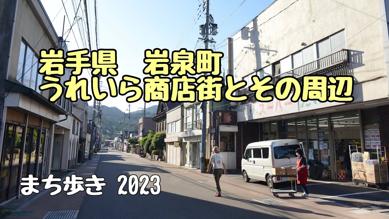 【岩手県 岩泉町】うれいら商店街とその周辺 を歩いてみた 2023年