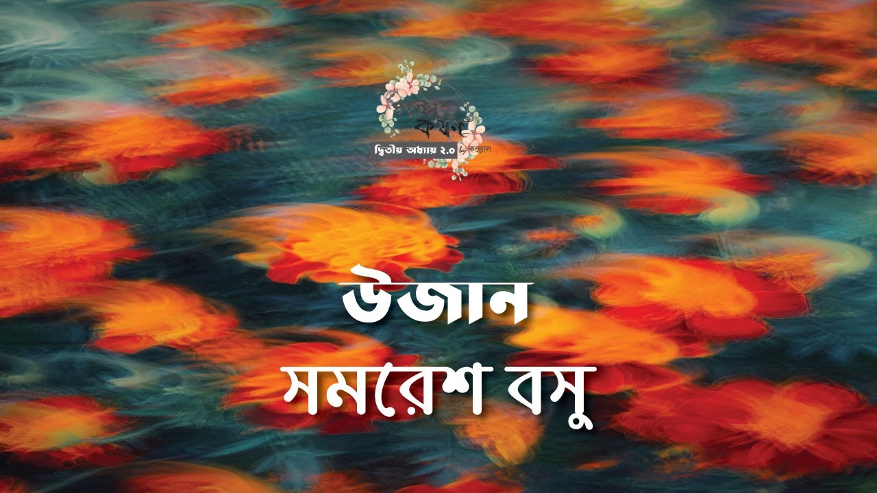 উজান | সমরেশ বসু | Samaresh basu | গল্পকথন by কল্লোল