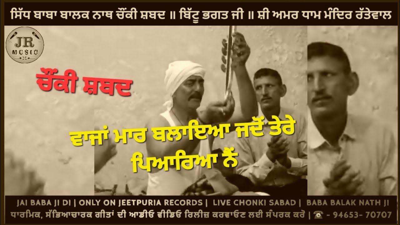 ਵਾਜਾਂ ਮਾਰ ਬਲਾਇਆਂ ਜਦੋਂ ਤੇਰੇ ਪਿਆਰਿਆਂ ਨੈਂ ॥ baba balak nath chonki ॥ Jeetpuria Records #bittubhagat