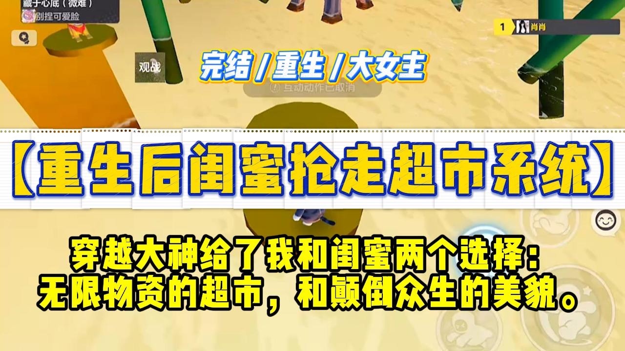 《重生后闺蜜抢走超市系统》穿越大神给了我和闺蜜两个选择：无限物资的超市，和颠倒众生的美貌。#一口气看完 #小说 #绿茶 #复仇 #重生 #现实情感 #大女主