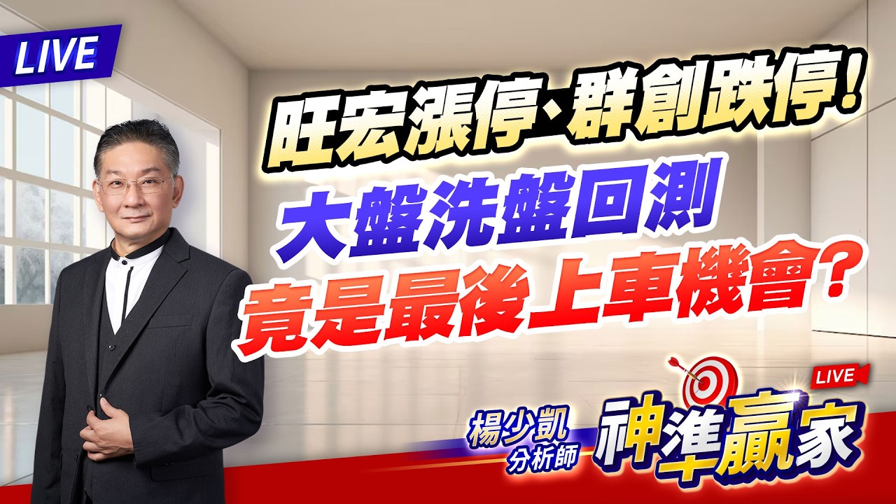 直播/旺宏漲停、群創跌停！大盤洗盤回測，竟是最後上車機會？｜20260313 #直播 #楊少凱 #神準贏家