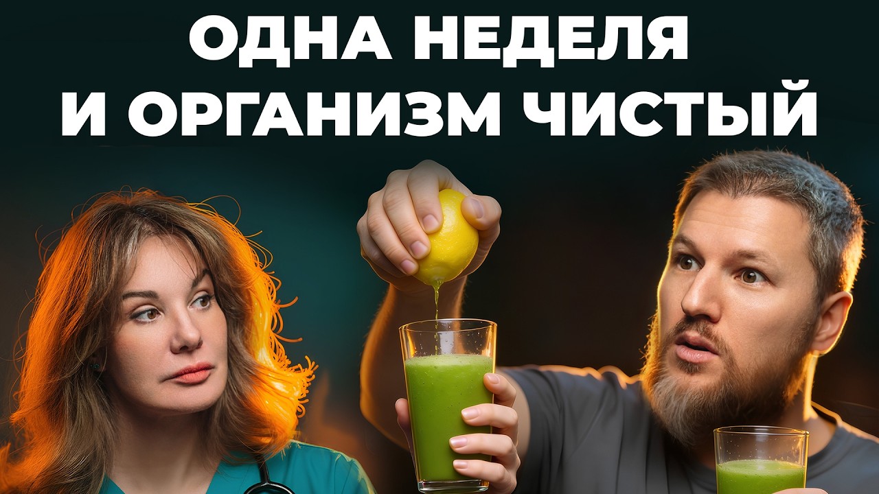 Как ПОЧИСТИТЬ ОРГАНИЗМ правильно? Врачи разбирают главные ошибки