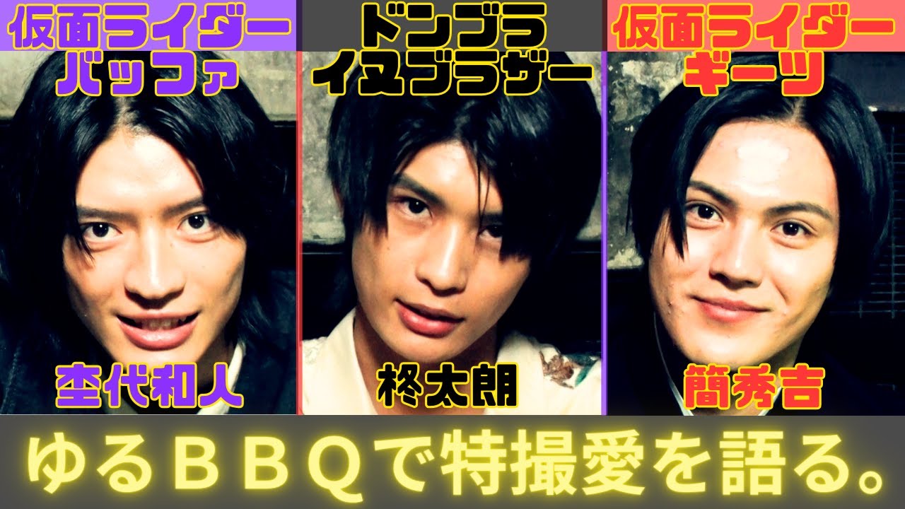 【仮面ライダーギーツ×ドンブラザーズ】簡秀吉・杢代和人・柊太朗 BBQで特撮愛を熱く語る【特撮ヒーロー俳優変身旅in下北沢】#3