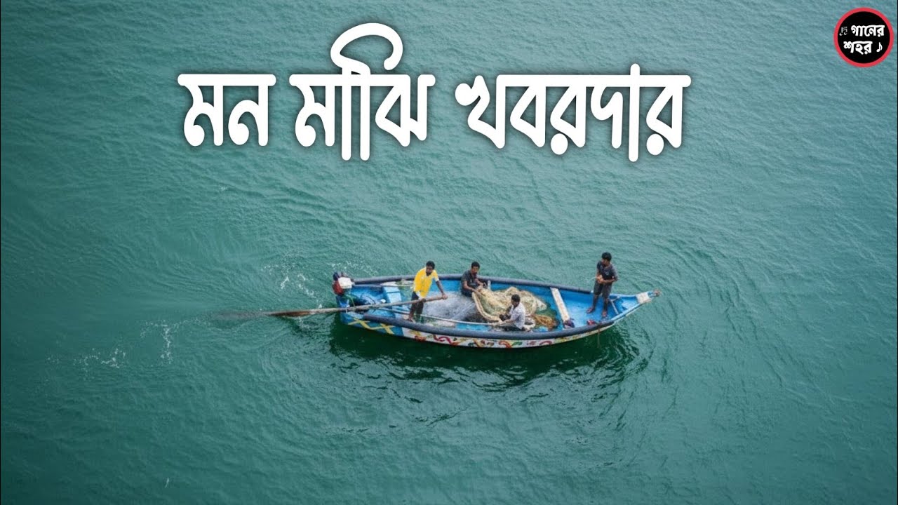 Mon Majhi Khobordar | মন মাঝি খবরদার  | Bangla Folk Song | Emotional Baul Gaan 