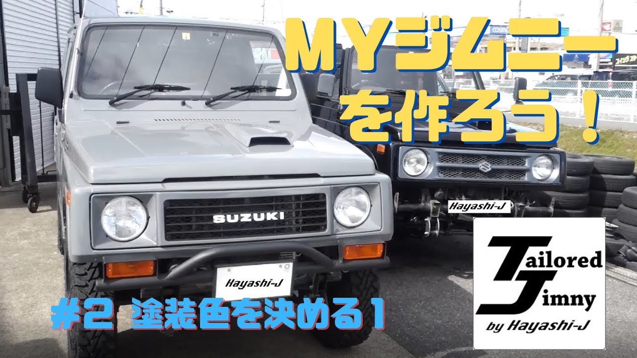 #1　Hayashi-JでMＹジムニーを作ろう！その２ 塗装色決め前編