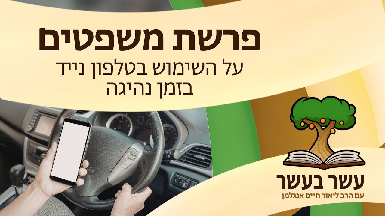 עשר בעשר ׳משפטים׳: על השימוש בטלפון נייד בזמן נהיגה | הרב ליאור חיים אנגלמן