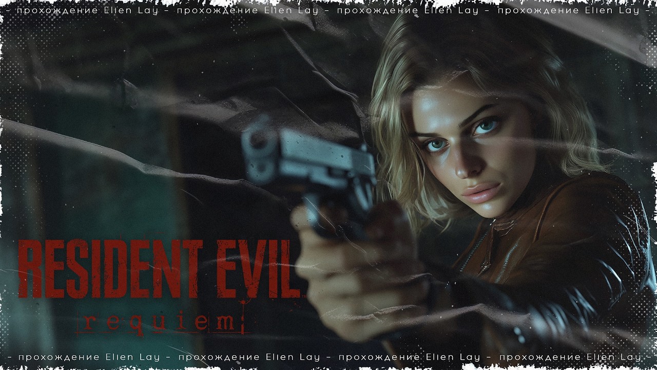 Марафон прохождение Resident Evil Requiem