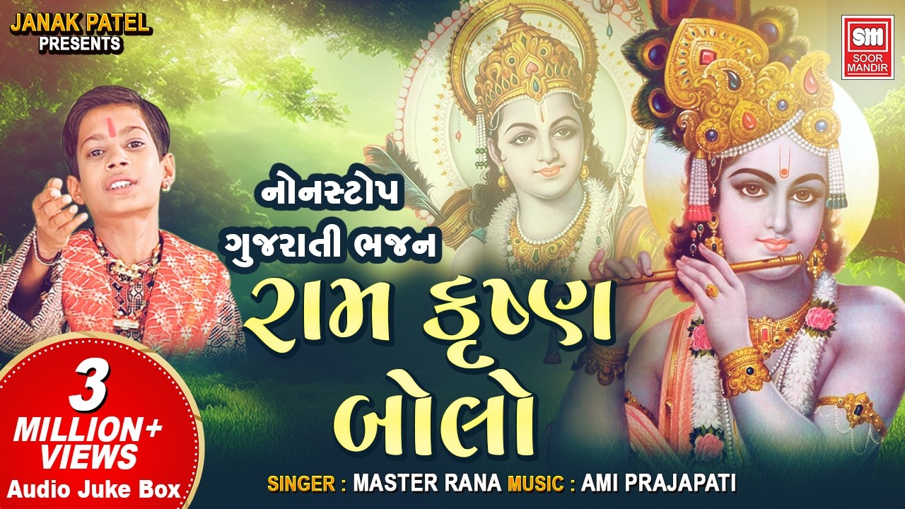 રામ કૃષ્ણ બોલો | Ram Krishna Bolo | Master Rana Krishna Bhajan | Non Stop Satsangi Bhajan