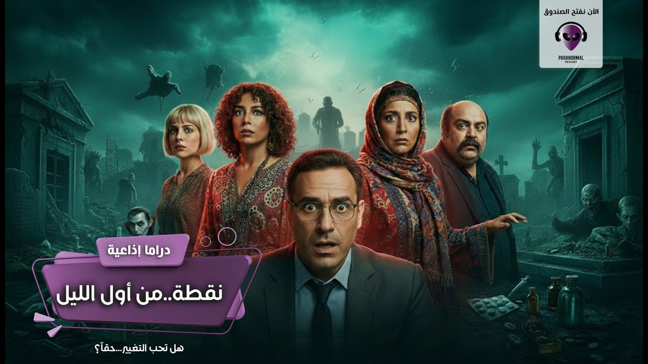 نقطة...من أول الليل - الأن نفتح الصندوق - دراما إذاعية
