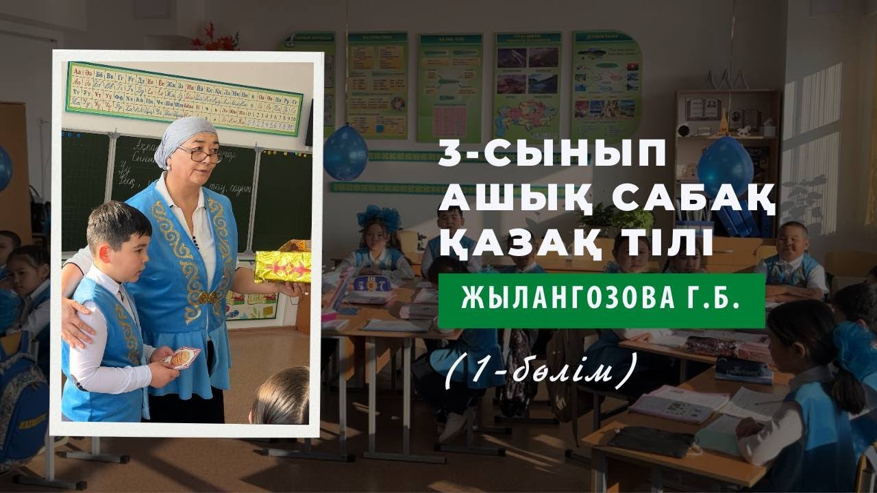 Ашық сабақ 1-бөлім | 3-сынып | Болымды және болымсыз етістік
