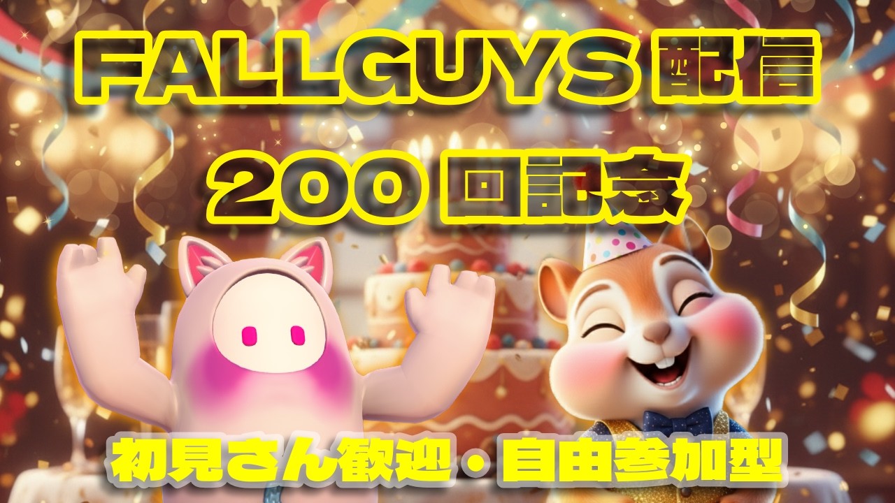 【FALLGUYS】#200　ちょこっとプレゼント1名争奪ブラボ大会、ソロ・デュオ・スクワッドそれぞれ2冠耐久　 #スナイプ参加型　＃初見さん歓迎