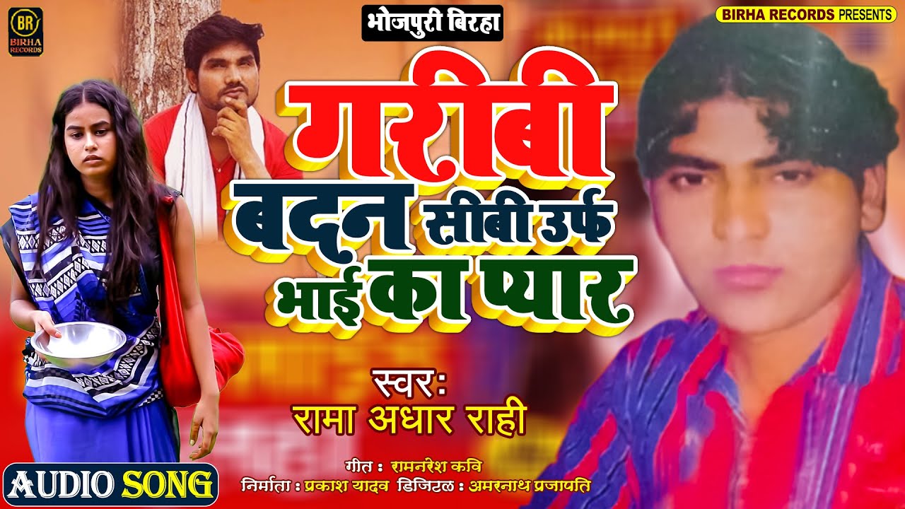 #Rama Adhar Rahi | गरीबी बदन सीबी उर्फ भाई का प्यार #Bhojpuri Birha - सुपरहिट बिरहा 2021