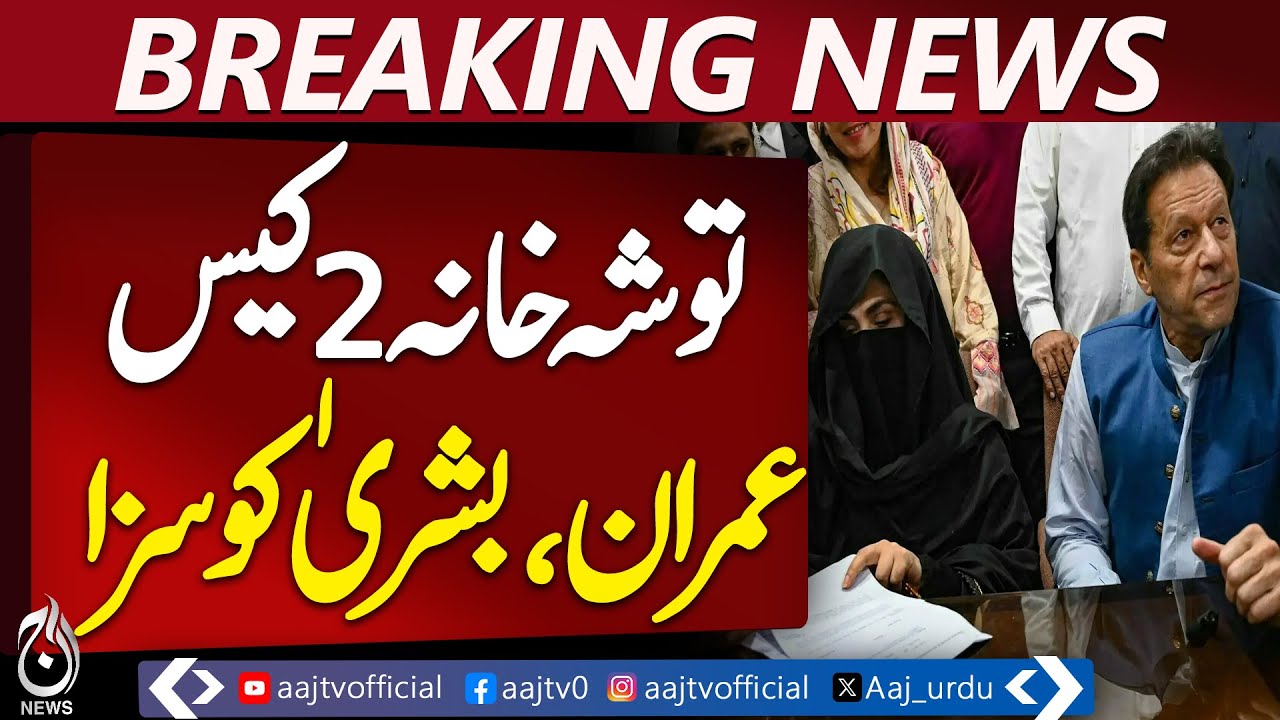 Toshakhana 2 Verdict | Imran Khan & Bushra Bibi Sentenced 17 Years, Fine Imposed | Adiala Jail