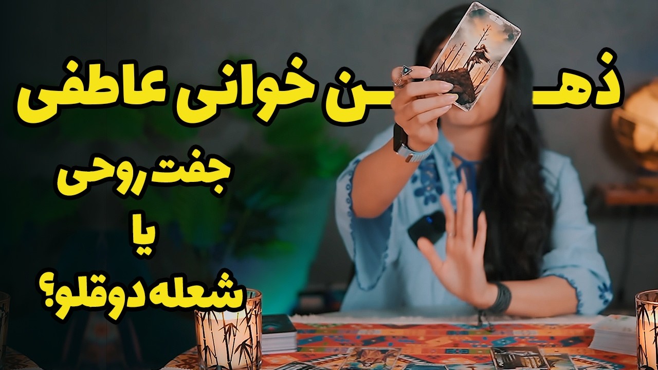 ذهن خوانی عاطفی: جفت روحی یا شعله دوقلو؟  تاروت و اوراکل 👁️