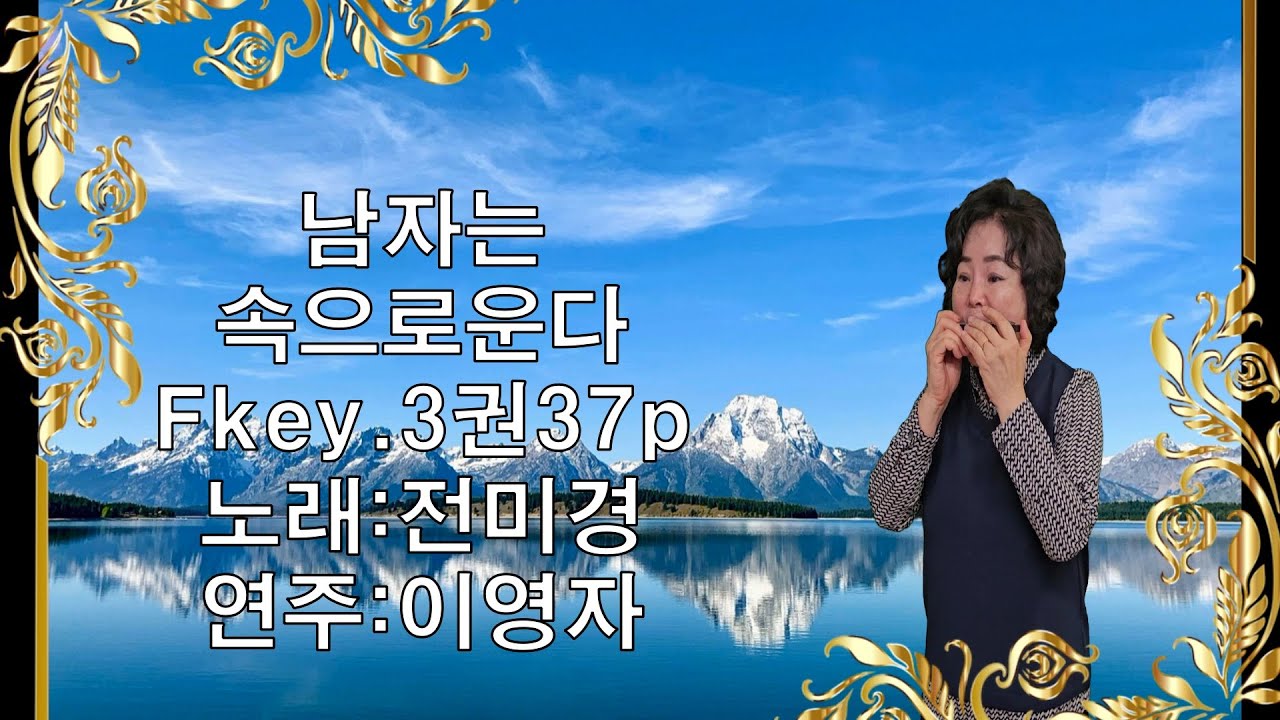 대경하모니카#남자는 속으로운다#연주 이영자