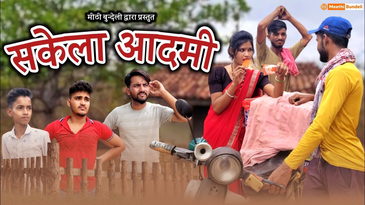 सकेला आदमी भाग 2 | Bundeli Comedy | Meethi Bundeli
