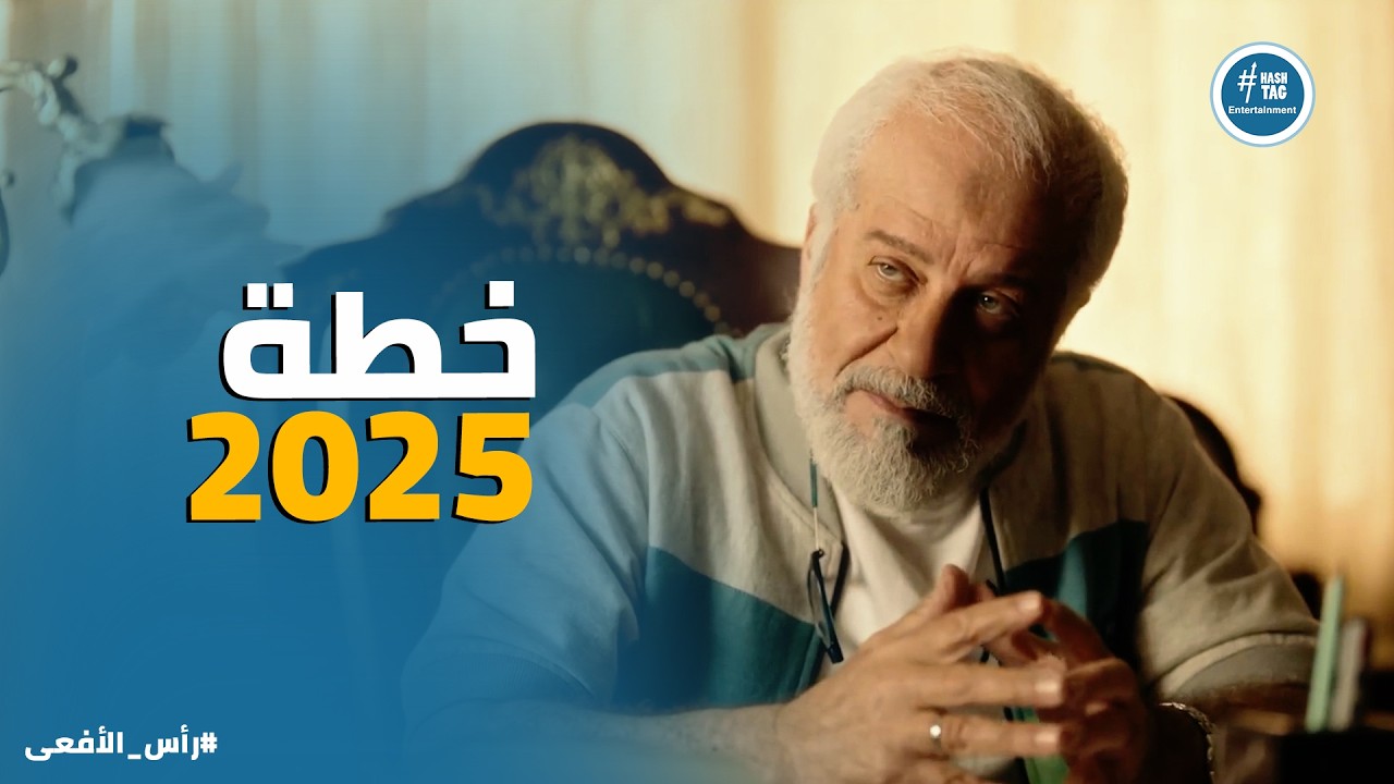 راس الافعى | استراتيجية تخريب وهز استقرار وحـ ـرب اهلية..واللي بيخطط ليه محمود عزت كان اكبر بـ كتير