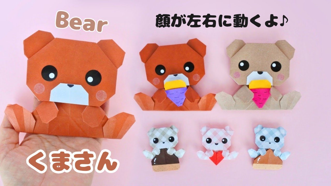 【折り紙】顔が左右に動く♪くまさんの折り方　How to make origami Bear whose face  moves from side to side.