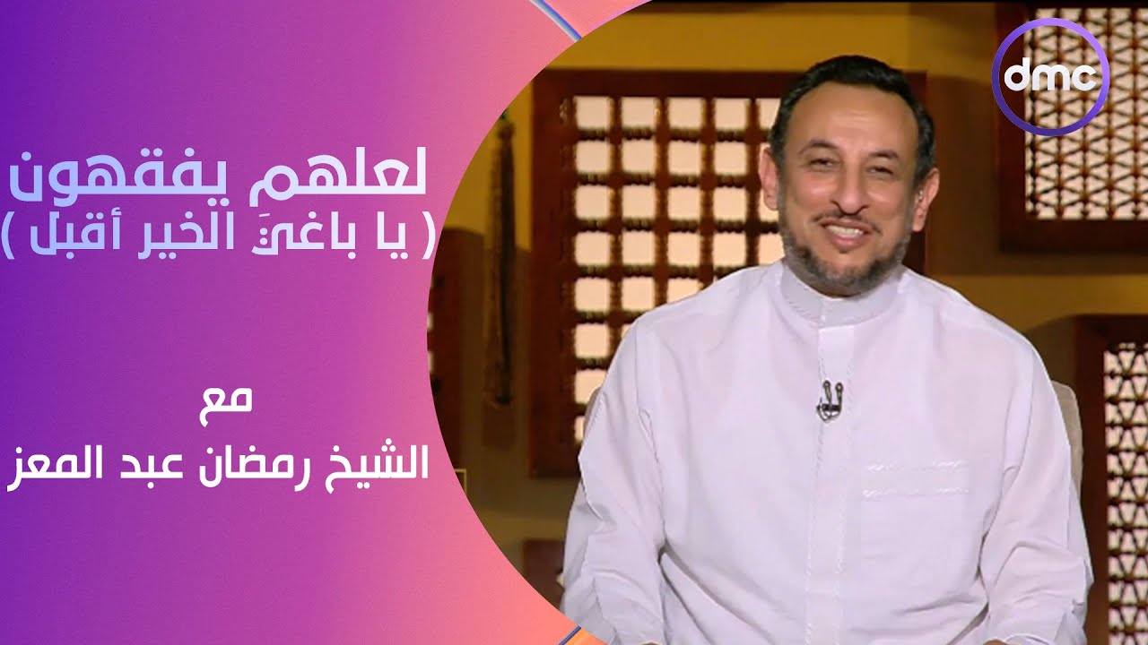 لعلهم يفقهون | يا باغيَ الخير أقبل | الأحد 10/3/2024 | الحلقة الكاملة