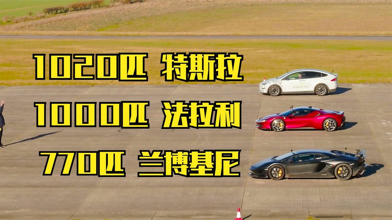 电动车的后段加速没劲？12缸的兰博基尼却跑不过三电机的特斯拉！