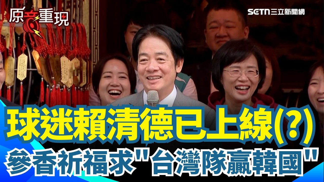 【#原音重現】賴清德許願成功！赴板橋大井頭福德祠參香祈福求3願「台灣隊贏韓國！」卓榮泰赴日觀賽挨批公器私用　蘇巧慧也反擊了【94要客訴】