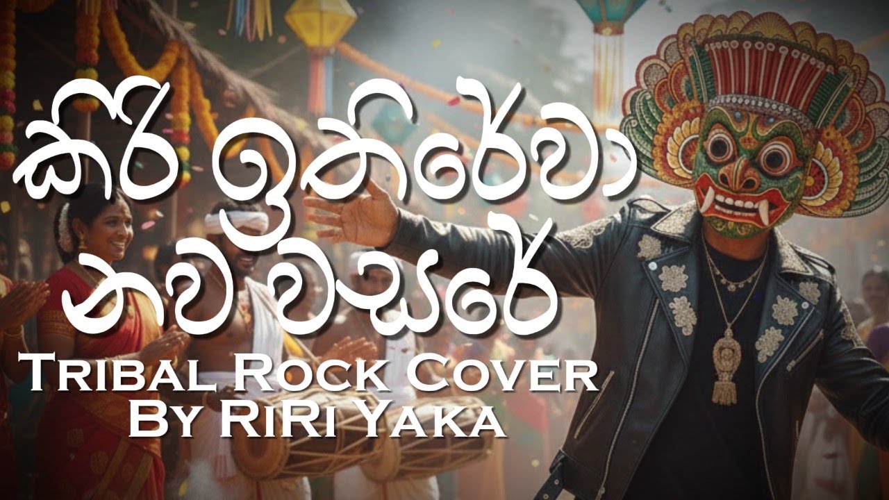 Kiri Ithirewa Nawa Wasare | කිරි ඉතිරේවා | H.R. Jothipala | Tribal Rock Cover by RiRi Yaka