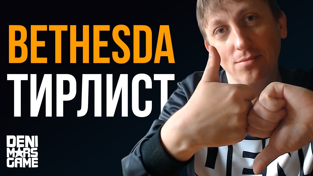 38 игр Bethesda в тир листе