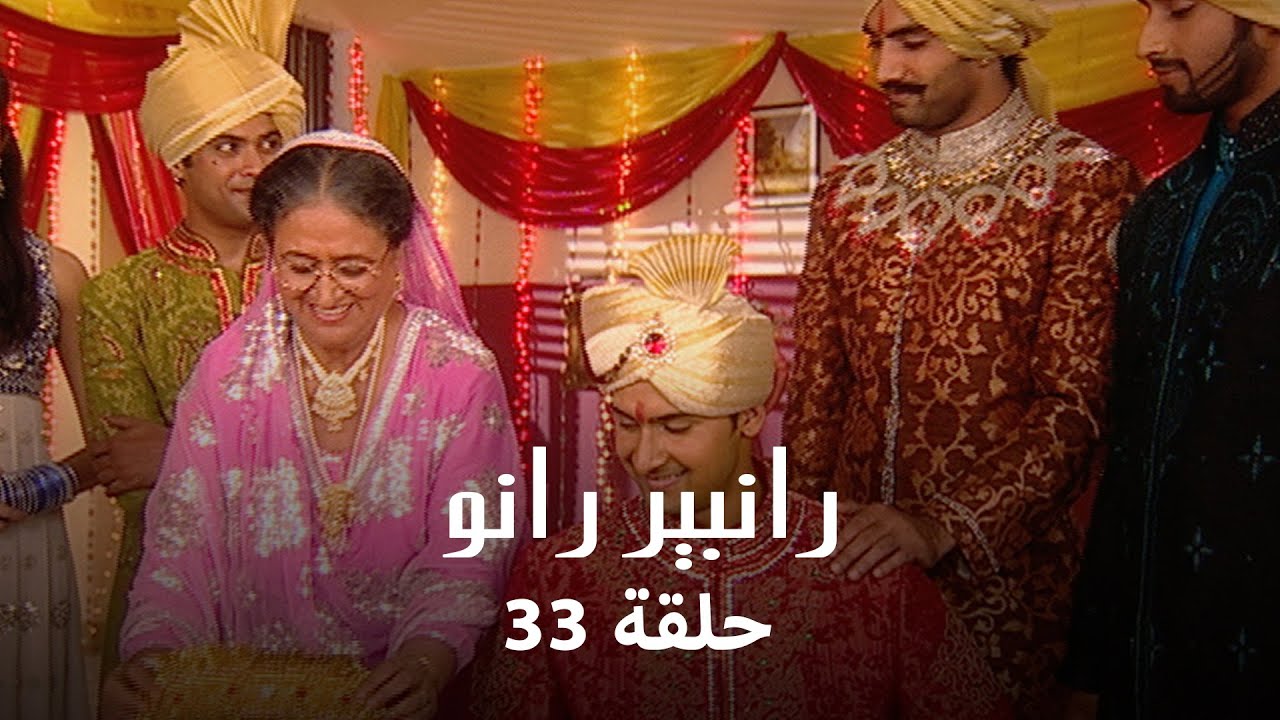 رانبير رانو حلقة 33 كاملة: غادة في خطر!